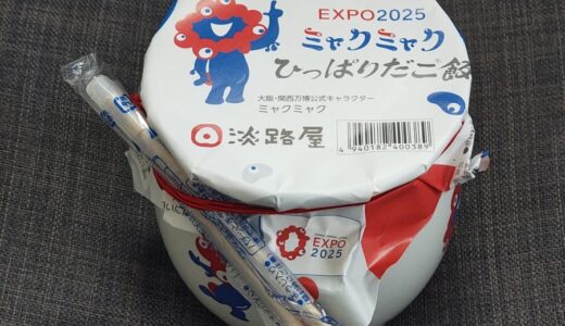 東京駅近辺でリーズナブルに一夜を明かす方法（ミャクミャクひっぱりだこ飯）