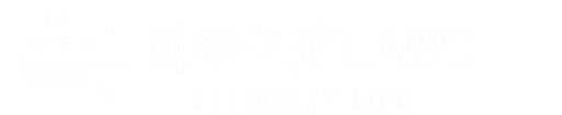 効率生活LABO