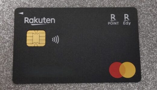 楽天最強のクレジットカード！ 楽天ブラックカードのメリット・デメリットを紹介
