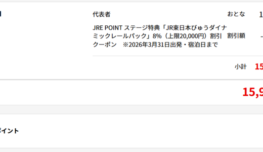 びゅうダイナミックレールパックのおトクな予約方法を解説