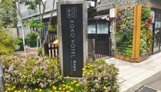 KOKO HOTEL博多駅前に宿泊してみた