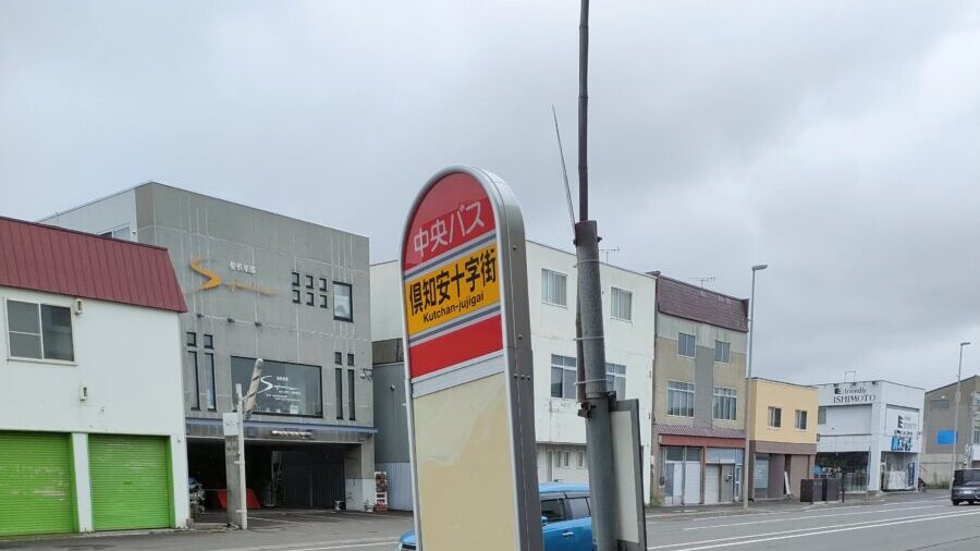 倶知安十字街バス停