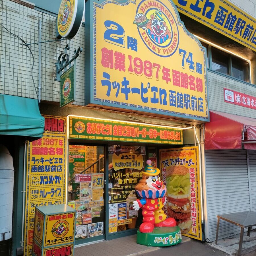 ラッキーピエロ 函館駅前店