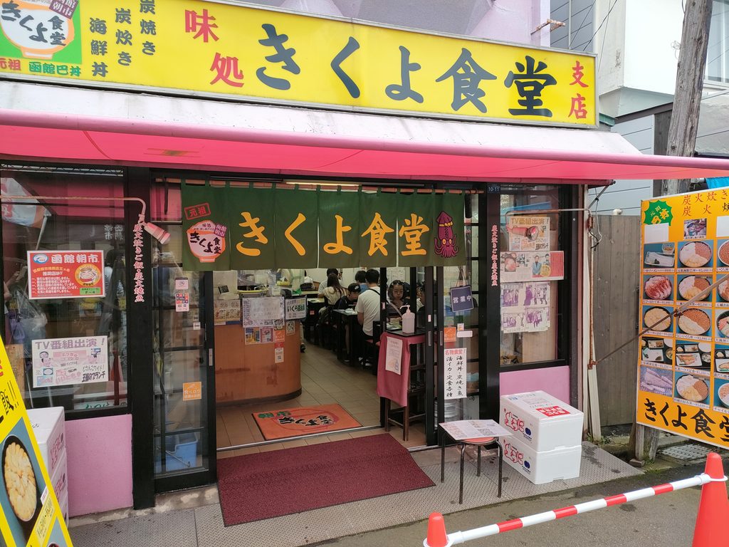 きくよ食堂 函館朝市