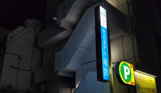 【宿泊記】静岡の竜宮城ことマイホテル竜宮に宿泊！なんと一人1泊2,200円の最強コスパ